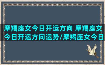 摩羯座女今日开运方向 摩羯座女今日开运方向运势/摩羯座女今日开运方向 摩羯座女今日开运方向运势-我的网站